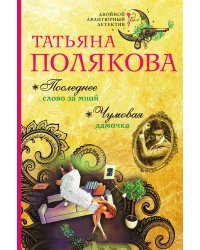 Последнее слово за мной. Чумовая дамочка
