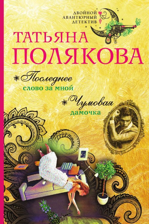 Обложка книги «Последнее слово за мной. Чумовая дамочка» — Полякова Татьяна Викторовна, ISBN 9785042196096