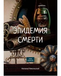 Эпидемия смерти