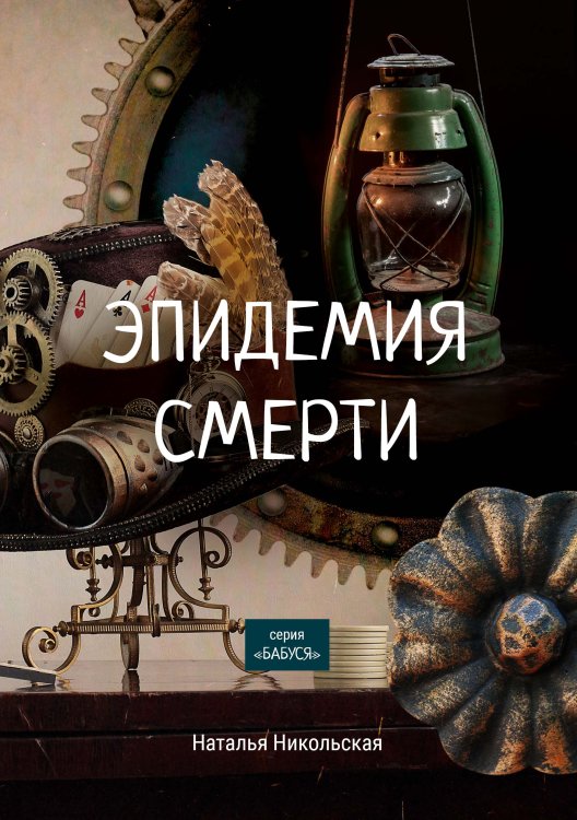 Обложка книги «Эпидемия смерти» — Н. Никольская, ISBN 9785521758135