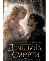 Академия Монтаржи. Дочь бога Смерти