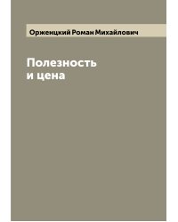 Полезность и цена