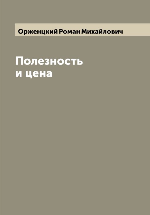 Обложка книги «Полезность и цена» — Орженцкий Роман Михайлович, ISBN 9785521264155