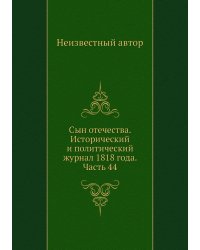 Сын отечества. Исторический и политический журнал 1818 года. Часть 44