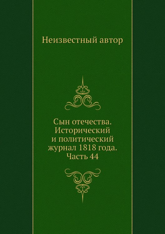 Сын отечества. Исторический и политический журнал 1818 года. Часть 44 Сын отечества. Исторический и политический журнал 1818 года. Часть 44