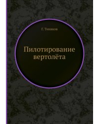 Пилотирование вертолёта