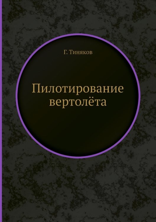 Пилотирование вертолёта