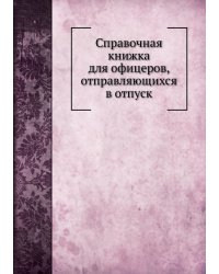 Справочная книжка для офицеров, отправляющихся в отпуск