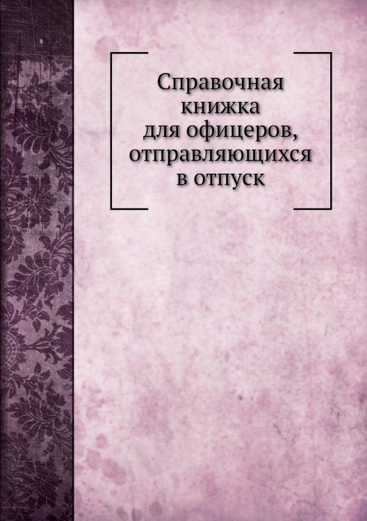 Справочная книжка для офицеров, отправляющихся в отпуск