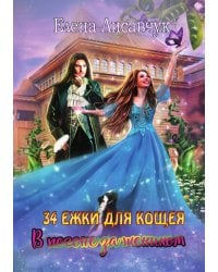 Тридцать четыре Ежки для Кощея. В погоне за женихом.