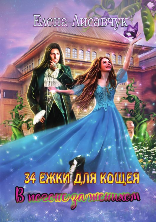 Обложка книги «Тридцать четыре Ежки для Кощея. В погоне за женихом.» — Елена Лисавчук, ISBN 9785521916016
