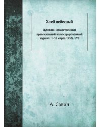 Хлеб небесный