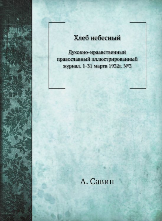 Хлеб небесный