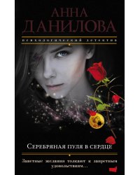 Серебряная пуля в сердце
