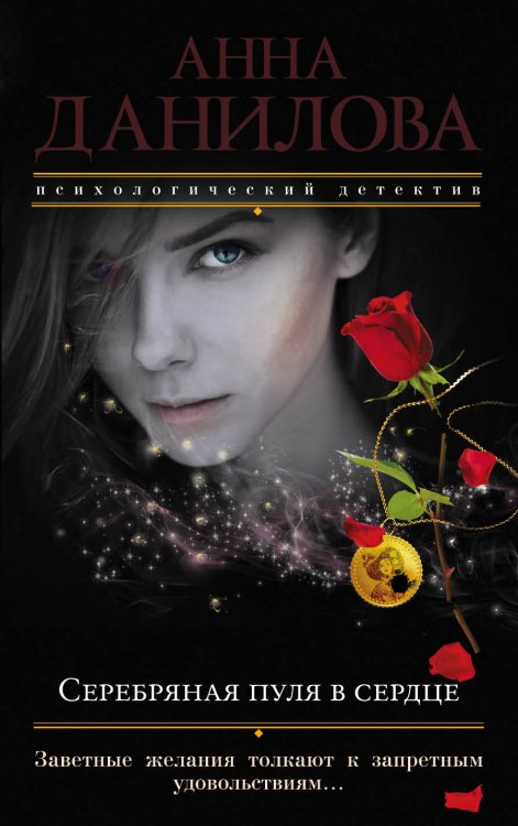 Обложка книги «Серебряная пуля в сердце» — Данилова Анна Васильевна, ISBN 9785041832582