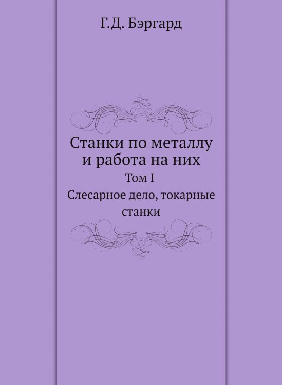 Станки по металлу и работа на них Станки по металлу и работа на них