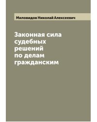 Законная сила судебных решений по делам гражданским