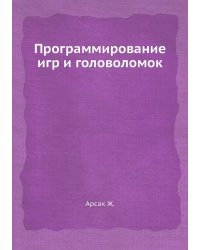 Программирование игр и головоломок