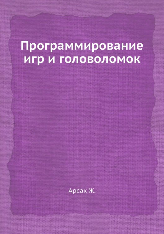 Программирование игр и головоломок