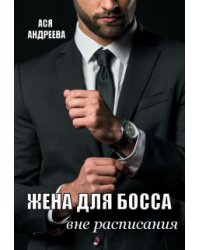 Жена для босса вне расписания
