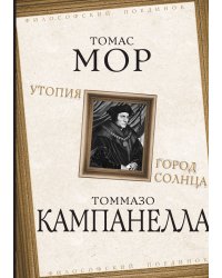 Утопия. Город Солнца