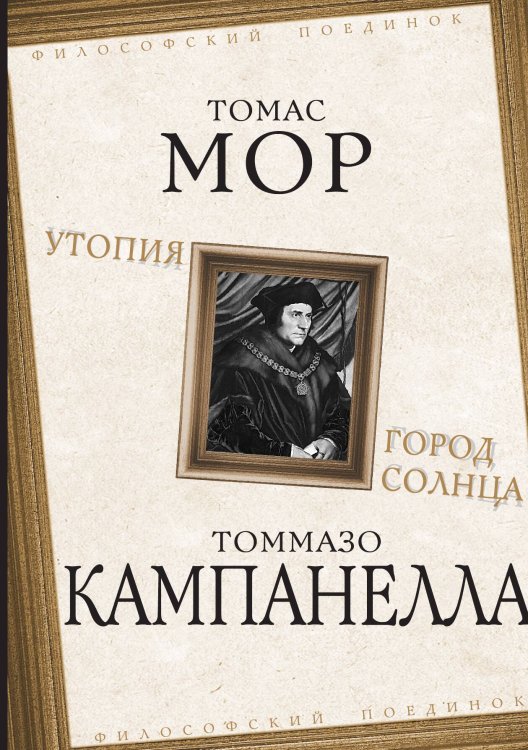Обложка книги «Утопия. Город Солнца» — Кампанелла Т., ISBN 9785001803607