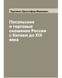Посольские и торговые сношения России с Китаем до XIX века