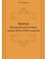 Кунгур