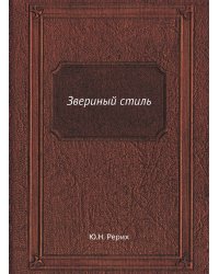 Звериный стиль