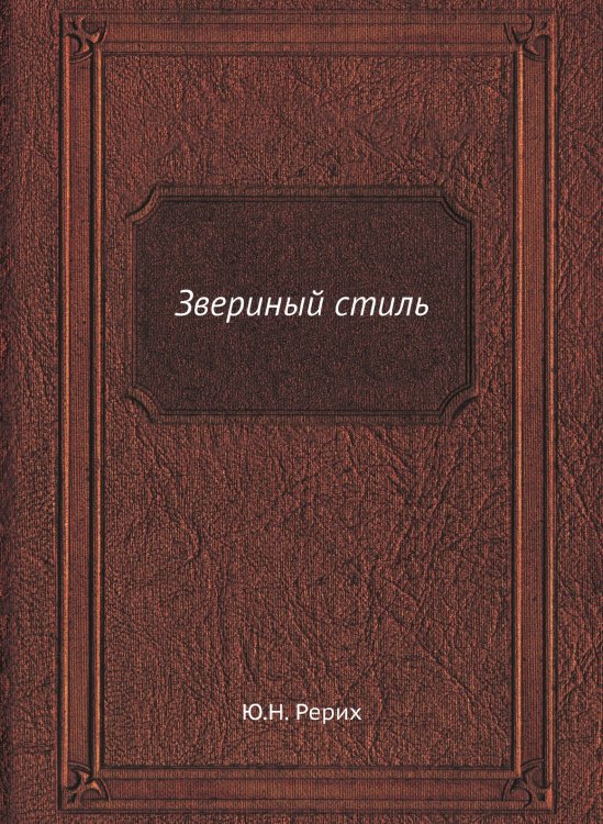 Звериный стиль