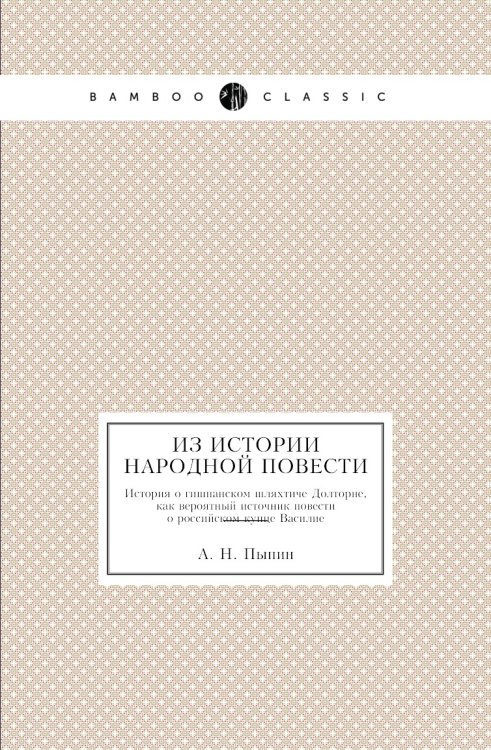 Из истории народной повести