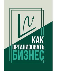 Как организовать бизнес