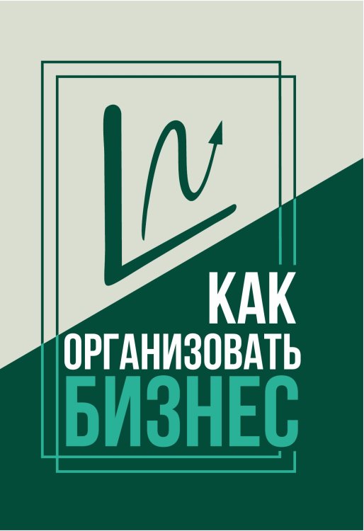 Как организовать бизнес
