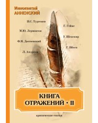Книга отражений II