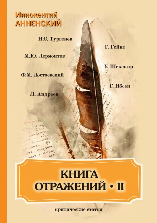 Обложка книги «Книга отражений II» — И. Анненский, ISBN 9785521789511