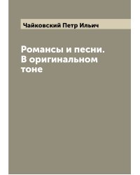 Романсы и песни. В оригинальном тоне