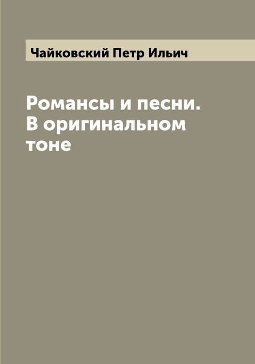 Обложка книги «Романсы и песни. В оригинальном тоне» — Чайковский Петр Ильич, ISBN 9785521297443