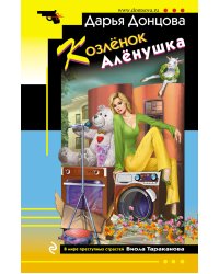 Козлёнок Алёнушка