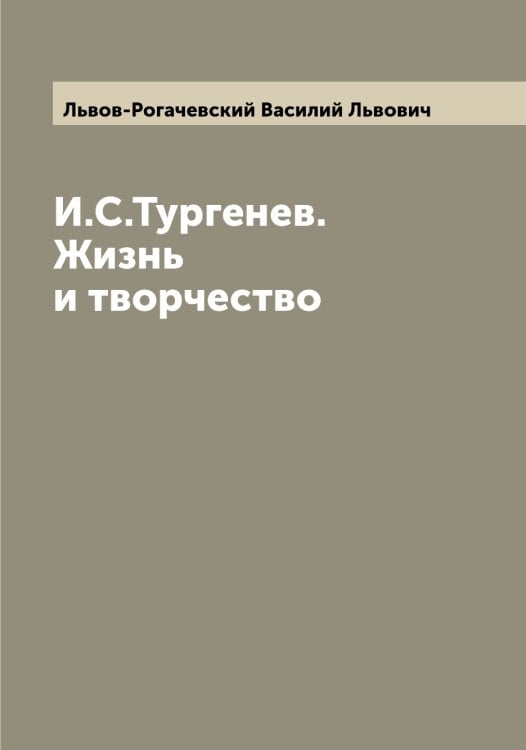 Обложка книги «И.С.Тургенев. Жизнь и творчество» — Львов-Рогачевский Василий Львович, ISBN 9785519942621