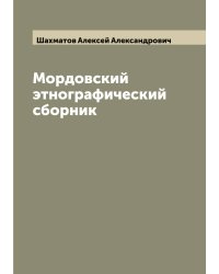 Мордовский этнографический сборник