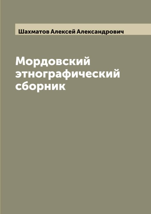 Обложка книги «Мордовский этнографический сборник» — Шахматов Алексей Александрович, ISBN 9785521307289