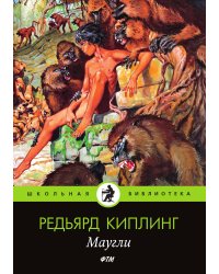 Маугли