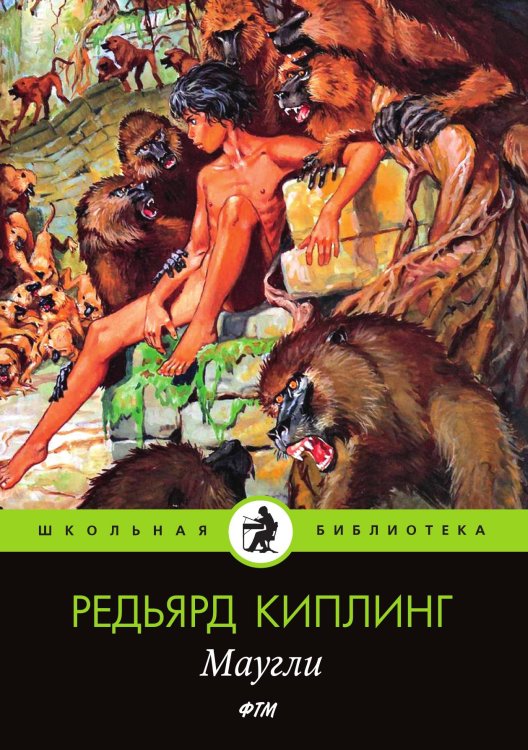 Обложка книги «Маугли» — Киплинг Редьярд, ISBN 9785521746958