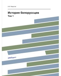 История белорусcцев
