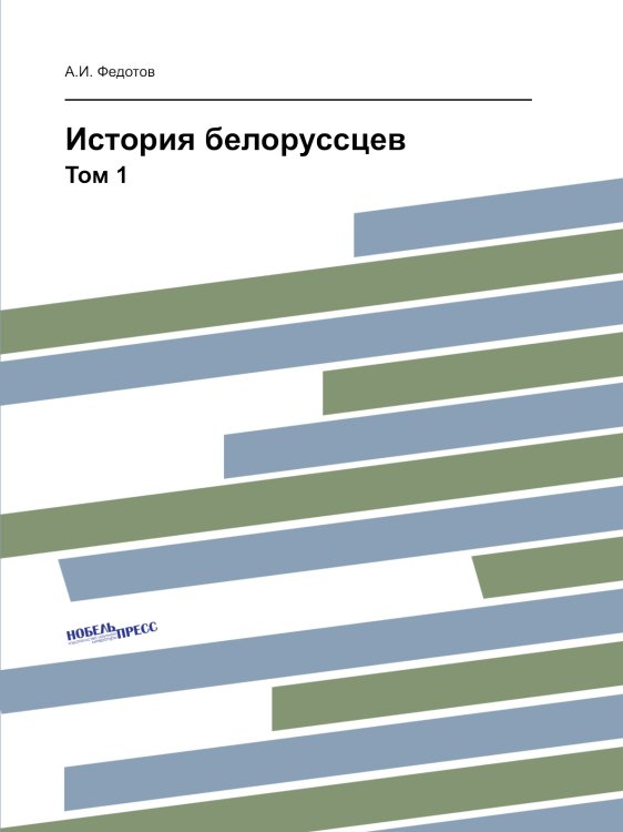 История белорусcцев