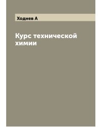 Курс технической химии