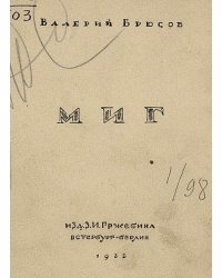Миг. Стихи