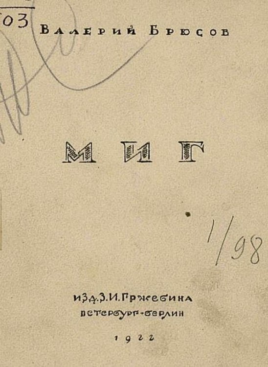 Обложка книги «Миг. Стихи» — Брюсов Валерий Яковлевич, ISBN 9785521983049