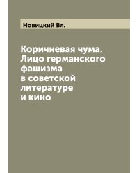 Коричневая чума. Лицо германского фашизма в советской литературе и кино
