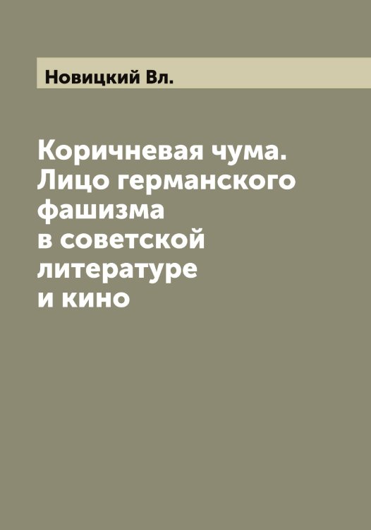 Обложка книги «Коричневая чума. Лицо германского фашизма в советской литературе и кино» — Новицкий Вл., ISBN 9785521254132